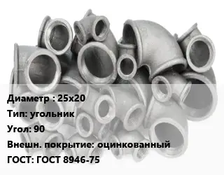 Отвод чугунный 25х20 угольник Угол:90 оцинкованный ГОСТ 8946-75